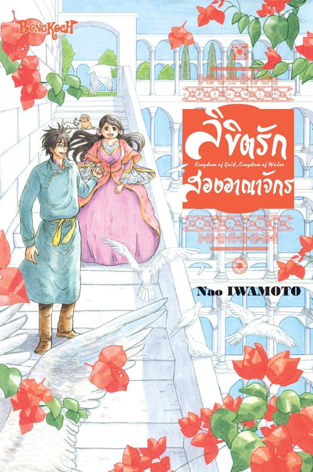 ลิขิตรักสองอาณาจักร Kingdom of Gold, Kingdom of Water (เล่มเดียวจบ)
