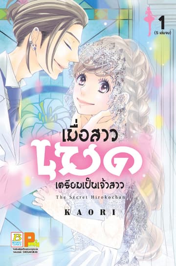 เมื่อสาวเมดเตรียมเป็นเจ้าสาว 1
