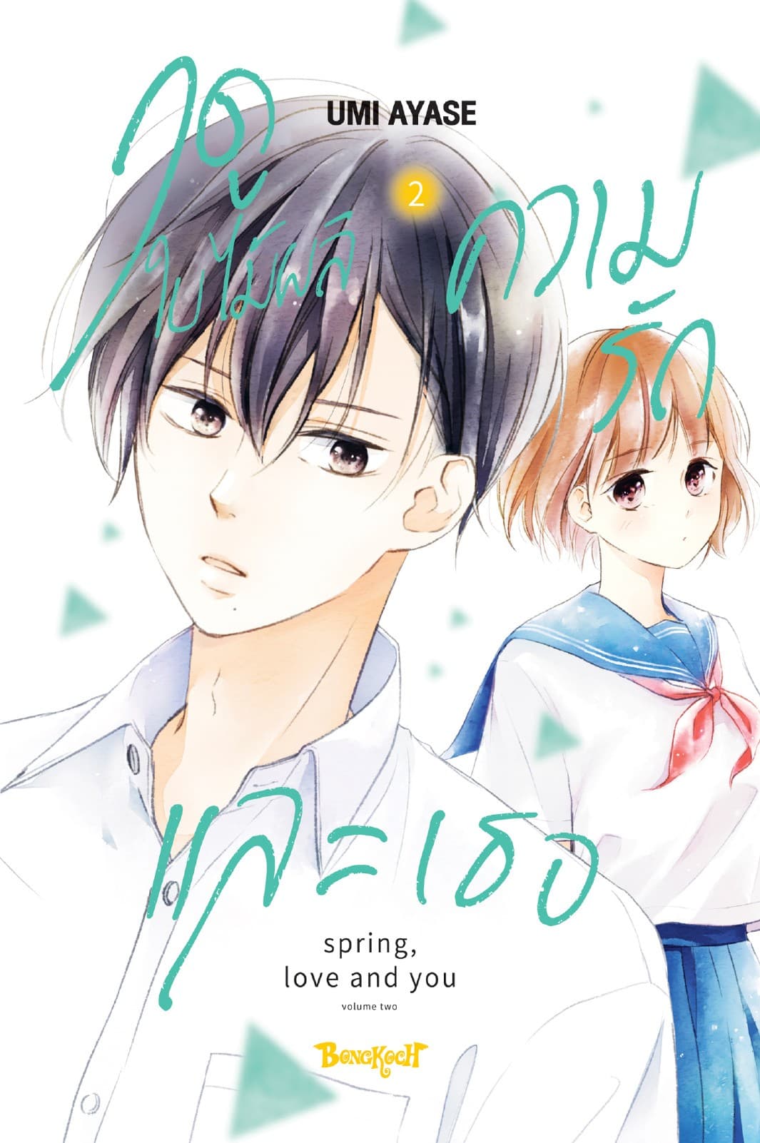 ฤดูใบไม้ผลิ ความรัก และเธอ 2