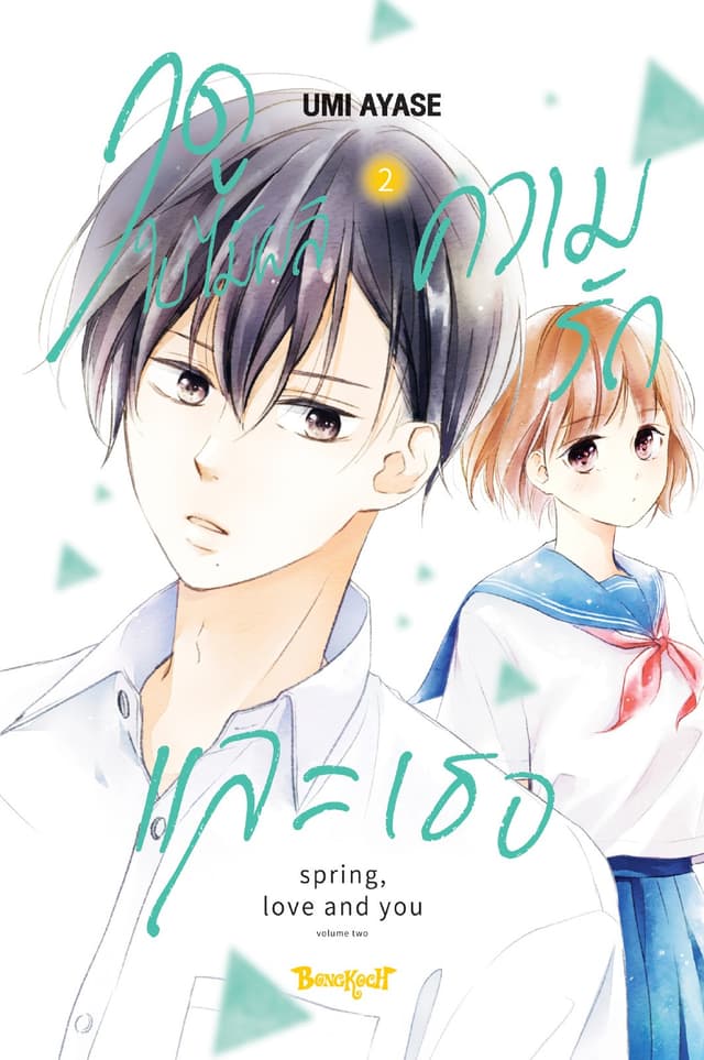 ฤดูใบไม้ผลิ ความรัก และเธอ 2