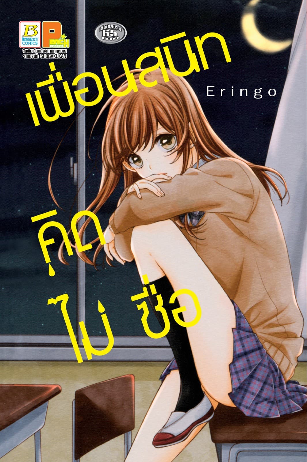 เพื่อนสนิท คิดไม่ซื่อ (เล่มเดียวจบ)