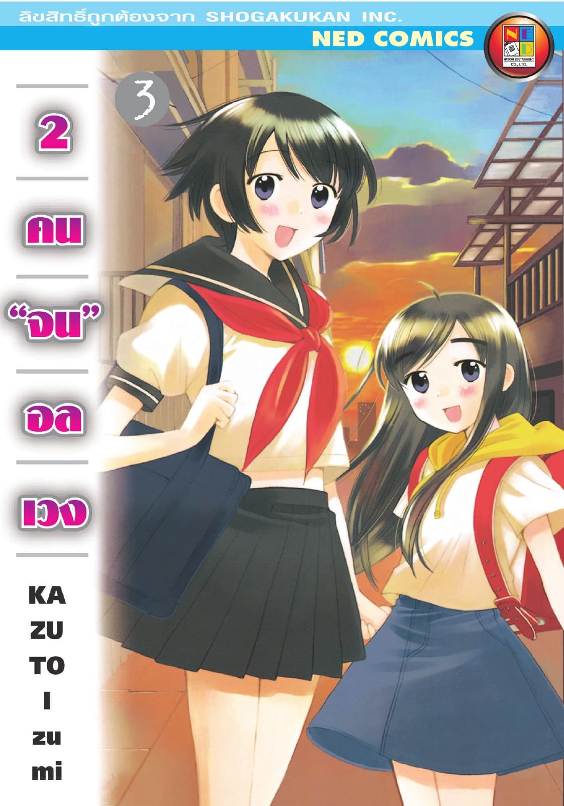 2 คนจนอลเวง เล่ม 3