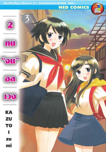 2 คนจนอลเวง เล่ม 3