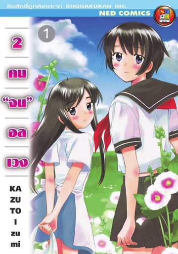 2 คนจนอลเวง เล่ม 1