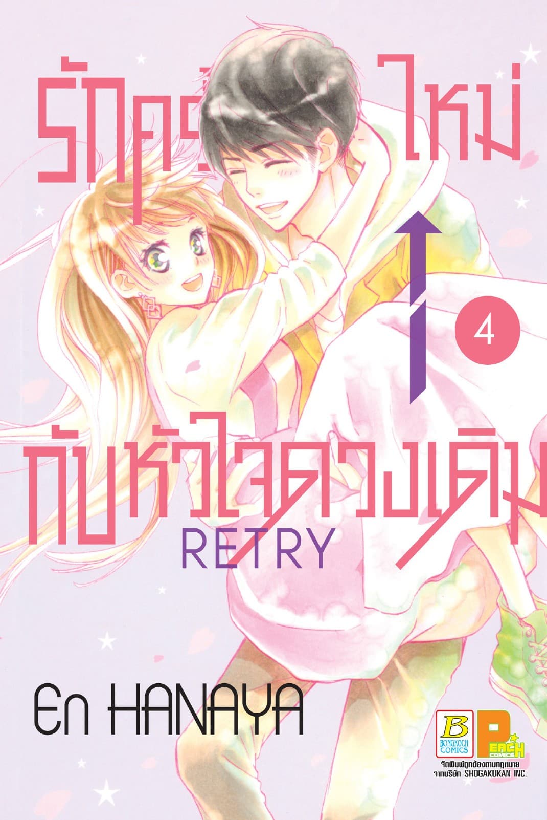 รักครั้งใหม่กับหัวใจดวงเดิม Retry 4