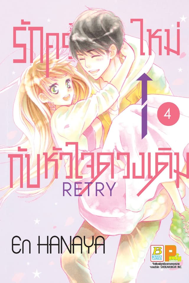 รักครั้งใหม่กับหัวใจดวงเดิม Retry 4