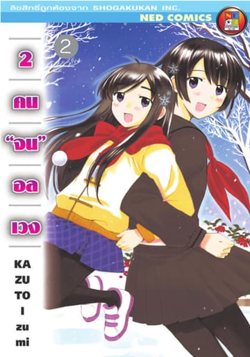 2 คนจนอลเวง เล่ม 2