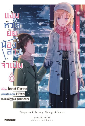 [Short Story Set] แง้มหัวใจยัยน้องสาวจำเป็น เล่ม 6