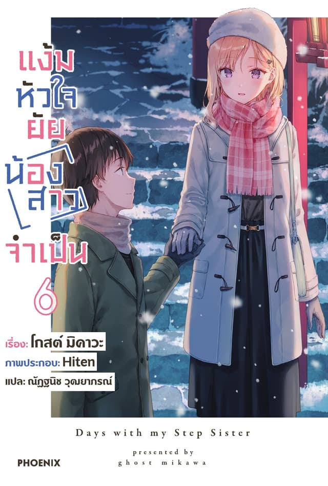 [Short Story Set] แง้มหัวใจยัยน้องสาวจำเป็น เล่ม 6