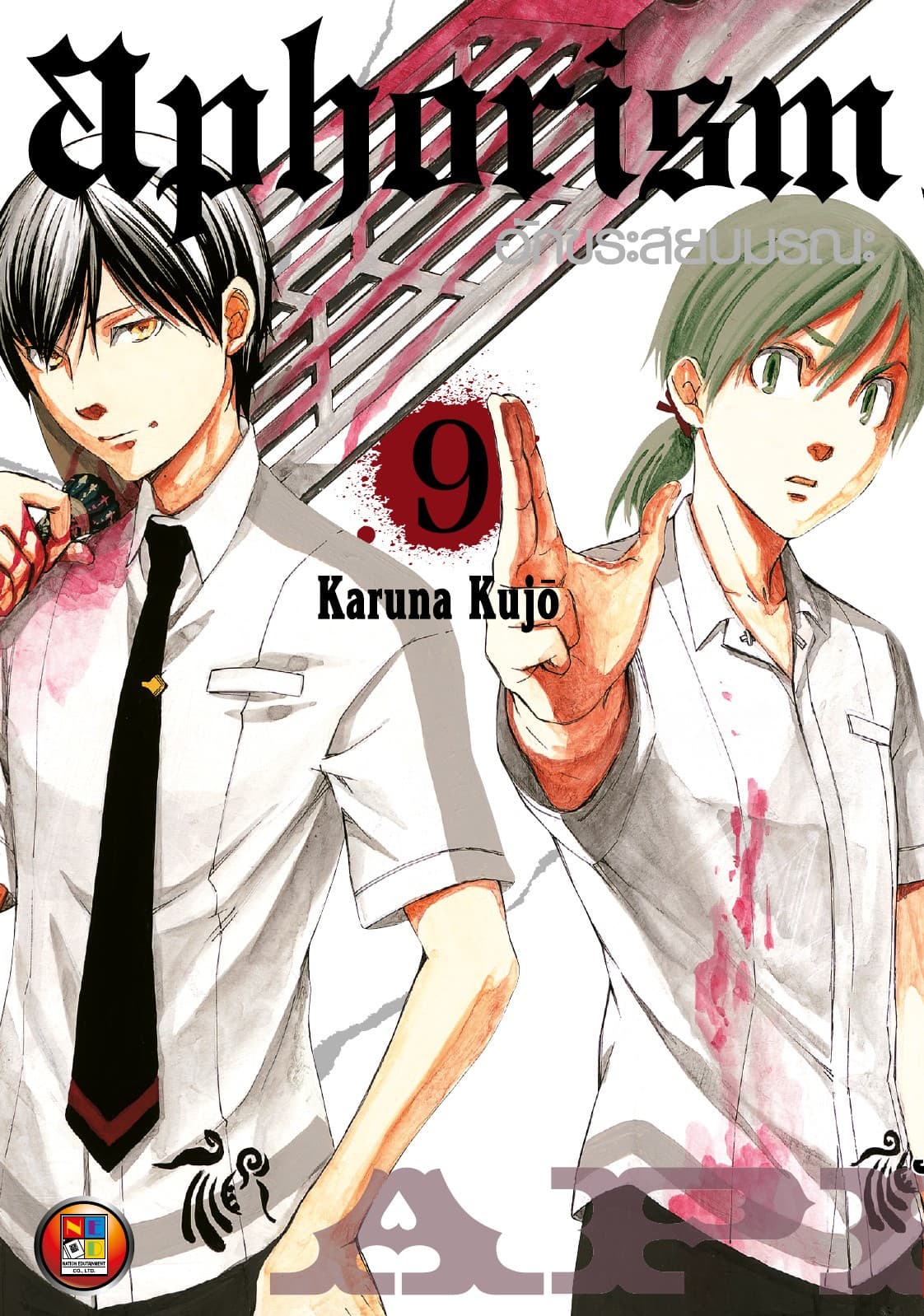 Aphorism อักขระสยบมรณะ เล่ม 9