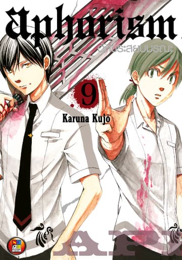 Aphorism อักขระสยบมรณะ เล่ม 9