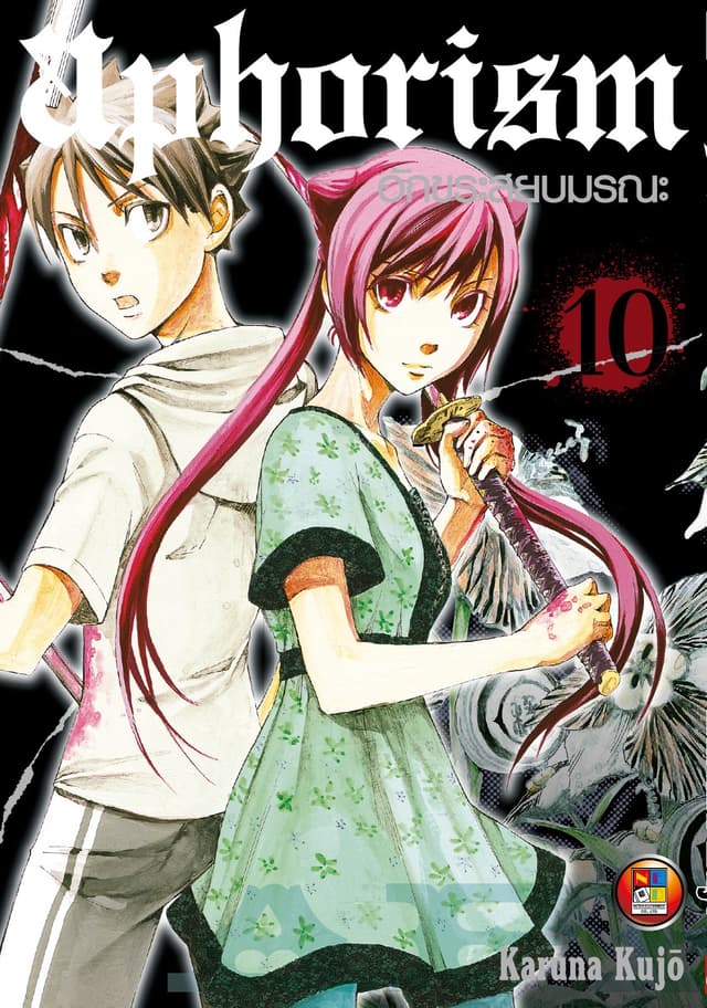 Aphorism อักขระสยบมรณะ เล่ม 10