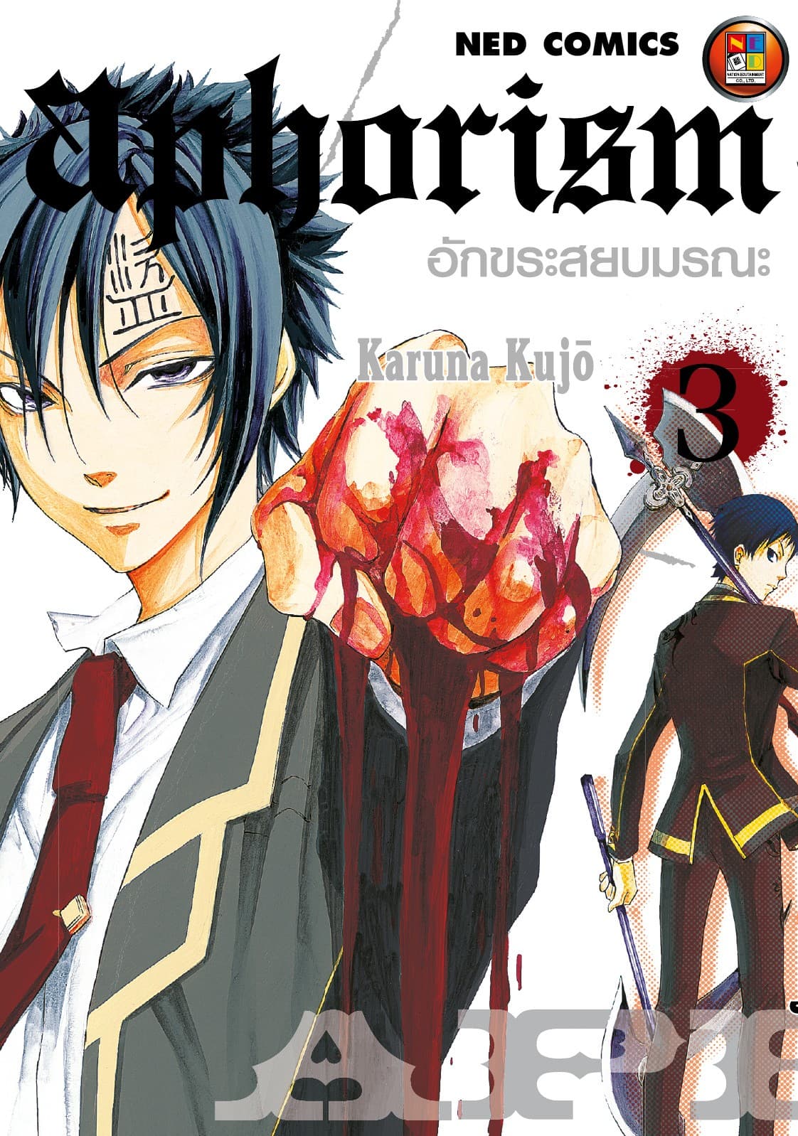 Aphorism อักขระสยบมรณะ เล่ม 3