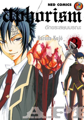 Aphorism อักขระสยบมรณะ เล่ม 3