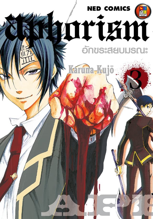 Aphorism อักขระสยบมรณะ เล่ม 3