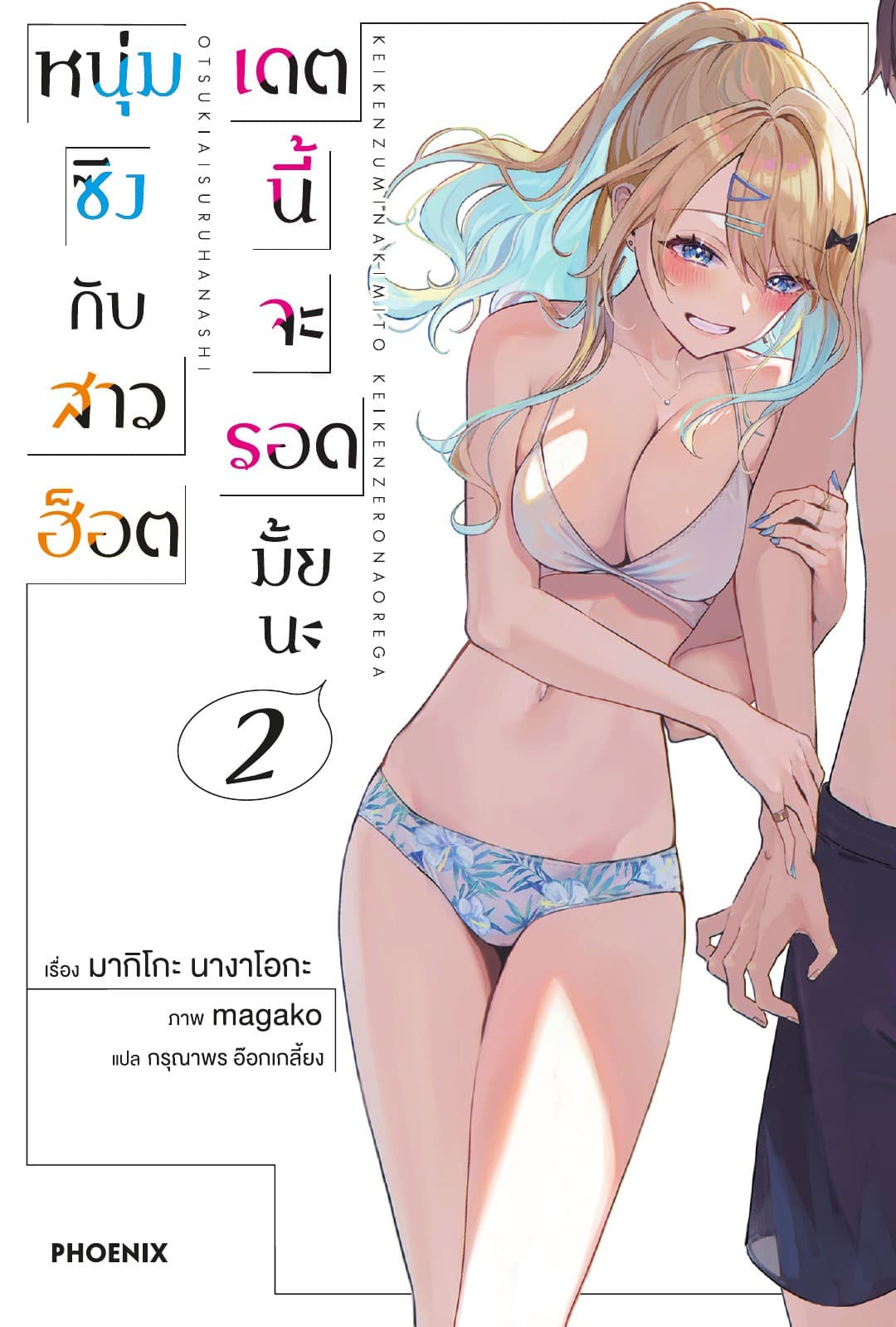 หนุ่มซิงกับสาวฮ็อต เดตนี้จะรอดมั้ยนะ เล่ม 2