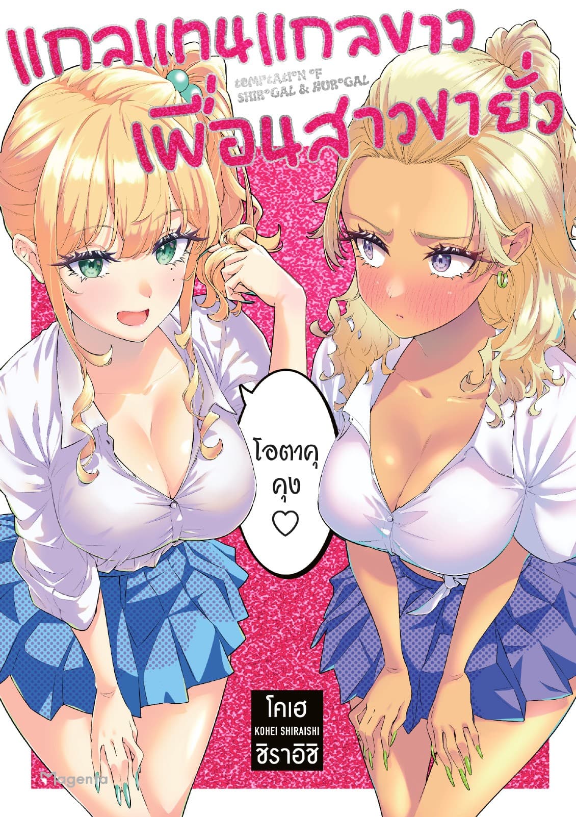 แกลแทนแกลขาว เพื่อนสาวขายั่ว เล่ม 1