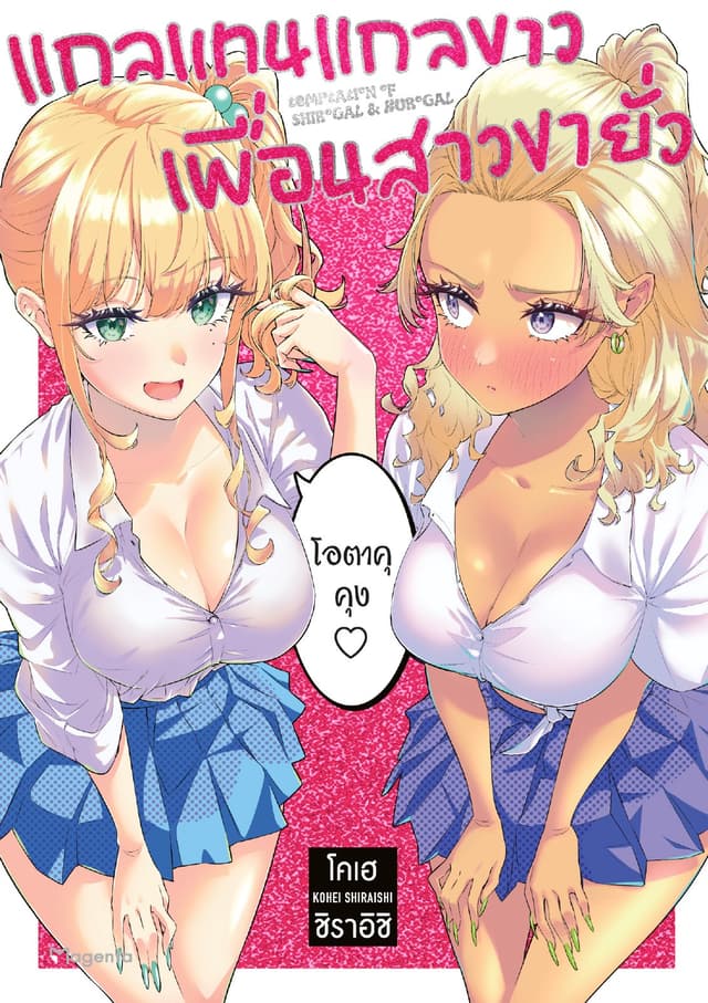 แกลแทนแกลขาว เพื่อนสาวขายั่ว เล่ม 1