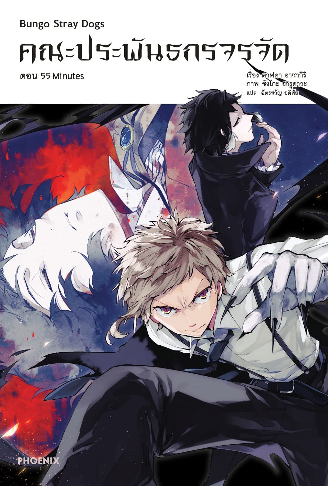 คณะประพันธกรจรจัด เล่ม 4 ตอน 55 Minutes