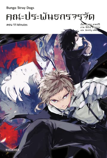 คณะประพันธกรจรจัด เล่ม 4 ตอน 55 Minutes