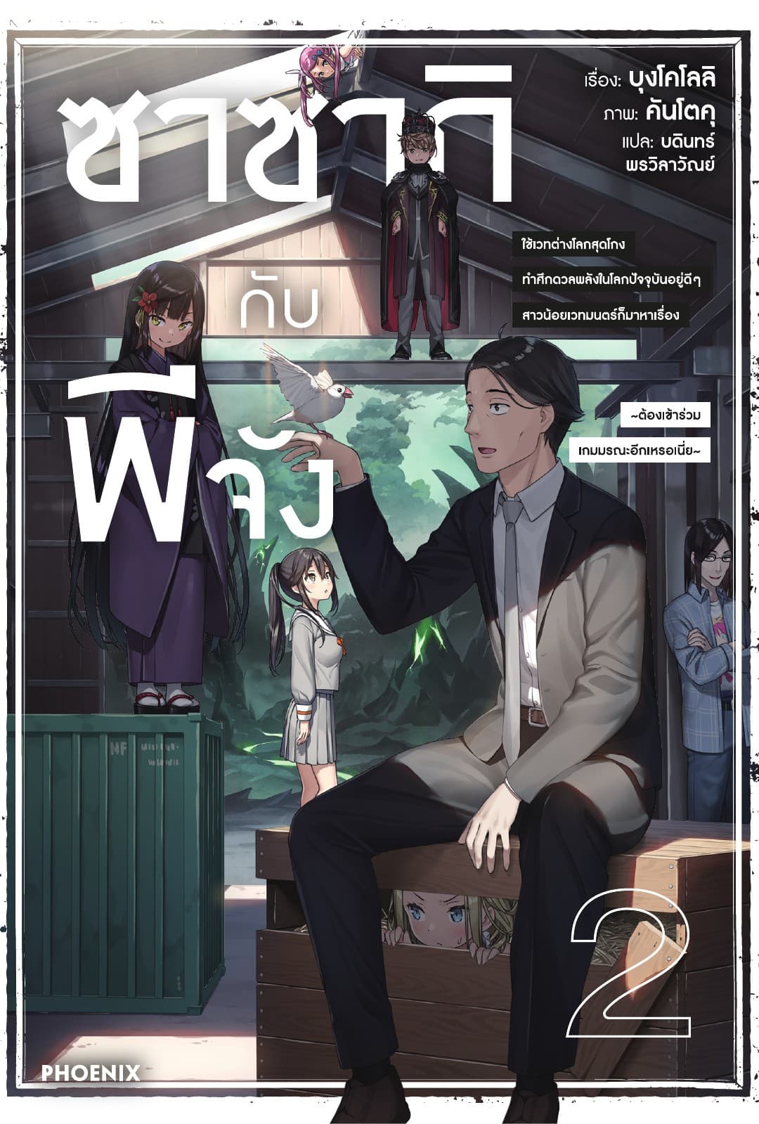 ซาซากิกับพีจัง เล่ม 2