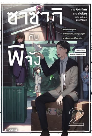 ซาซากิกับพีจัง เล่ม 2