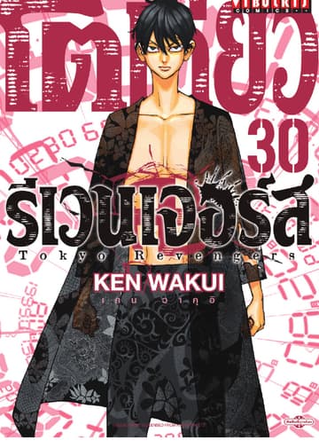 โตเกียว รีเวนเจอร์ส Tokyo Revengers เล่ม 30