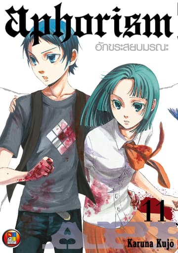 Aphorism อักขระสยบมรณะ เล่ม 11