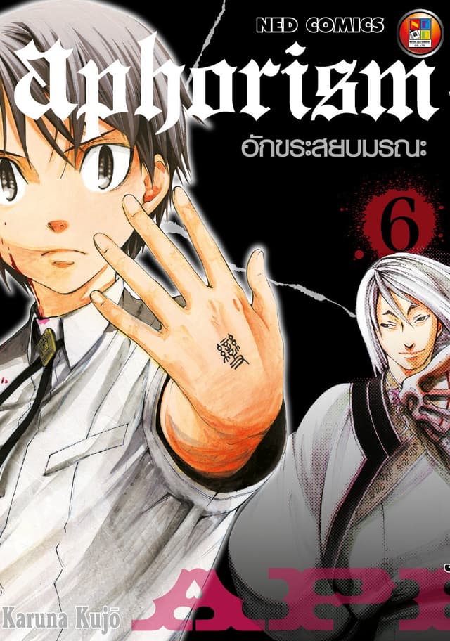 Aphorism อักขระสยบมรณะ เล่ม 6