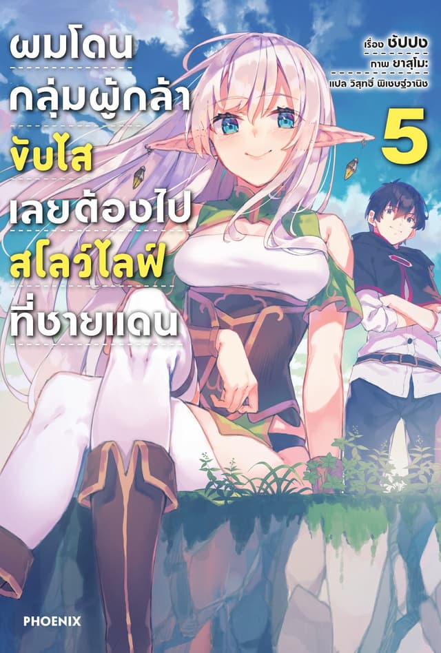ผมโดนกลุ่มผู้กล้าขับไส เลยต้องไปสโลว์ไลฟ์ที่ชายแดน เล่ม 5