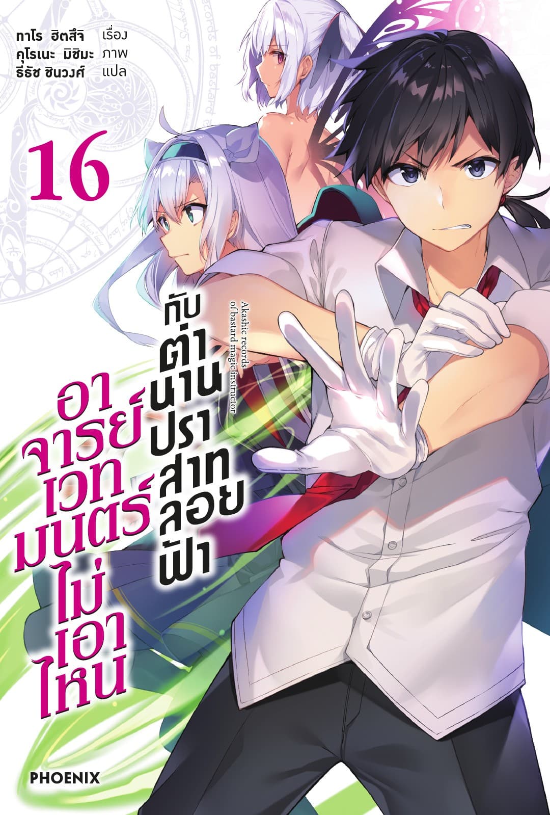 อาจารย์เวทมนตร์ไม่เอาไหนกับตำนานปราสาทลอยฟ้า เล่ม 16