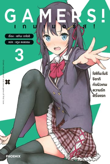 เกมเมอร์ส! เล่ม 3