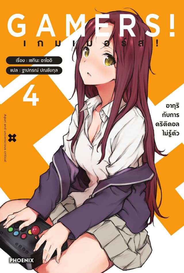 เกมเมอร์ส! เล่ม 4