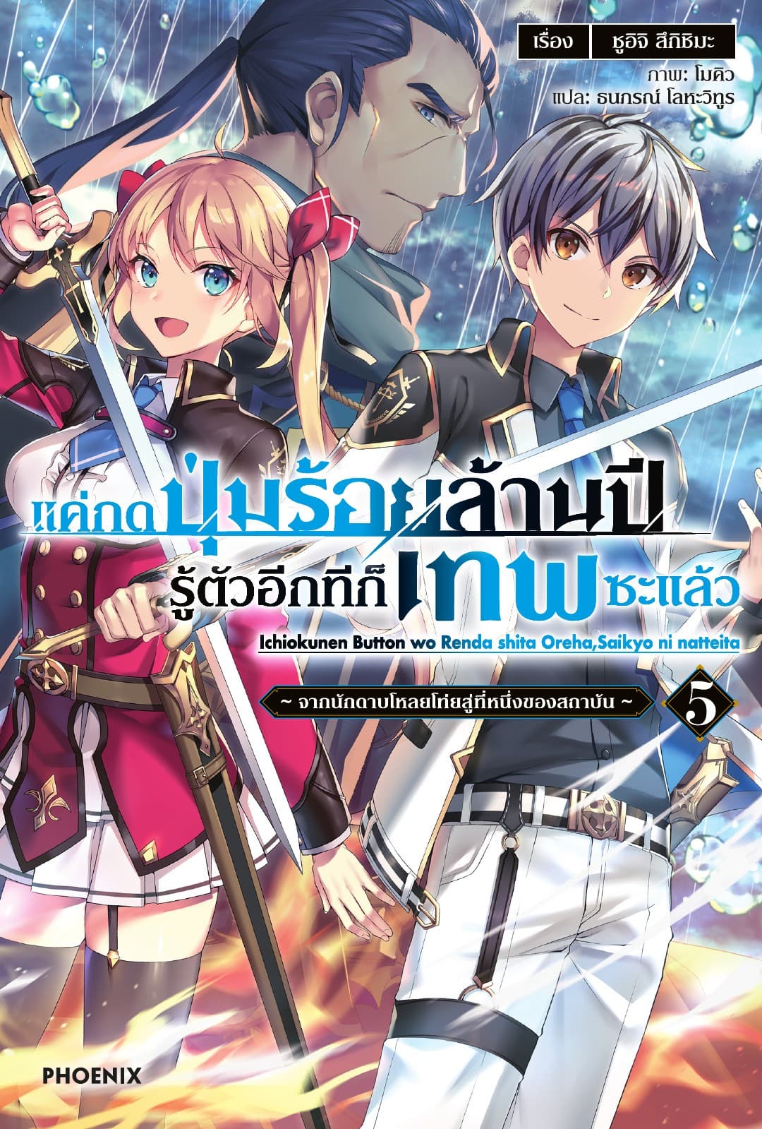 แค่กดปุ่มร้อยล้านปี รู้ตัวอีกทีก็เทพซะแล้ว เล่ม 5