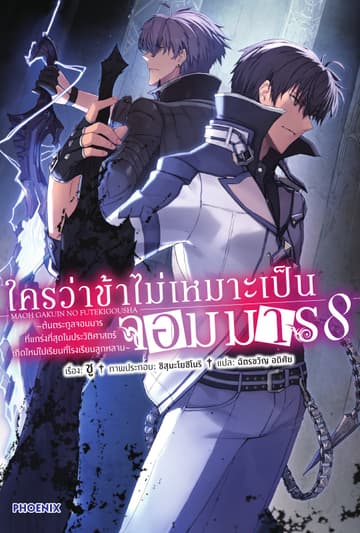 ใครว่าข้าไม่เหมาะเป็นจอมมาร เล่ม 8