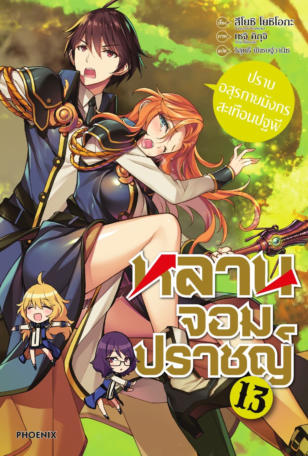 หลานจอมปราชญ์ เล่ม 13