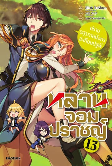 หลานจอมปราชญ์ เล่ม 13