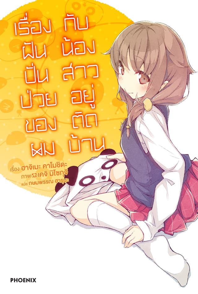 เรื่องฝันปั่นป่วยของผมกับน้องสาวอยู่ติดบ้าน เล่ม 5
