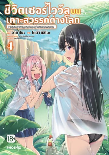 ชีวิตเซอร์ไววัลบนเกาะสวรรค์ต่างโลก เล่ม 4