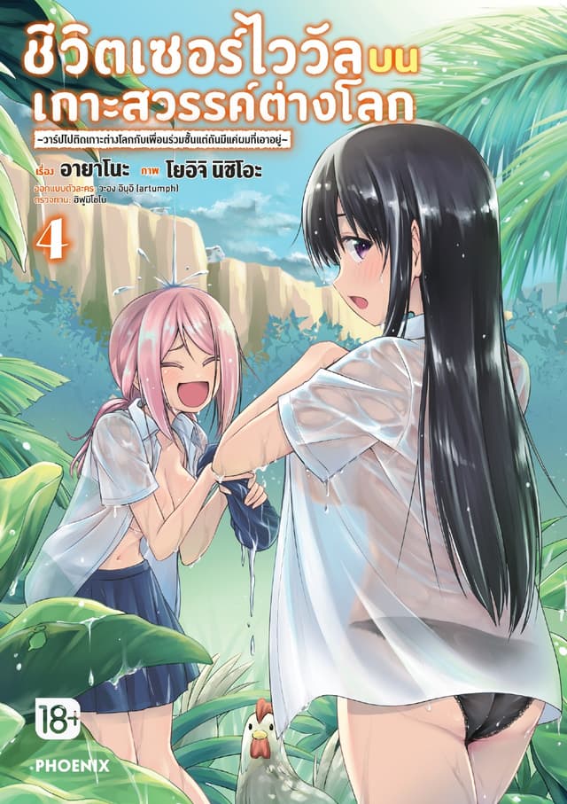ชีวิตเซอร์ไววัลบนเกาะสวรรค์ต่างโลก เล่ม 4