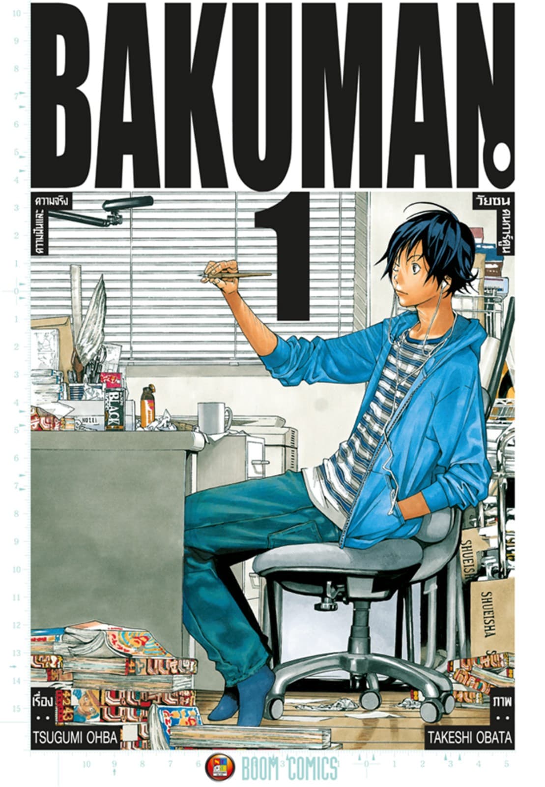 Bakuman วัยซนคนการ์ตูน เล่ม 1