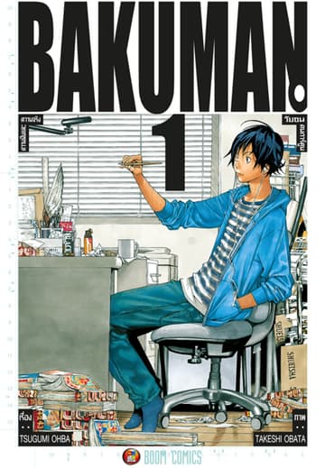 Bakuman วัยซนคนการ์ตูน เล่ม 1