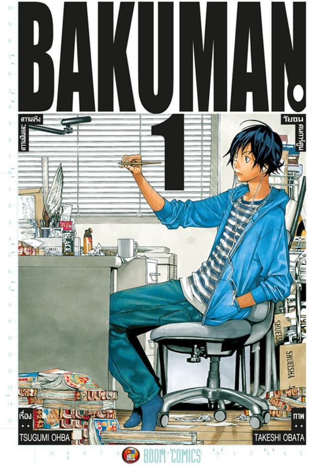 Bakuman วัยซนคนการ์ตูน เล่ม 1