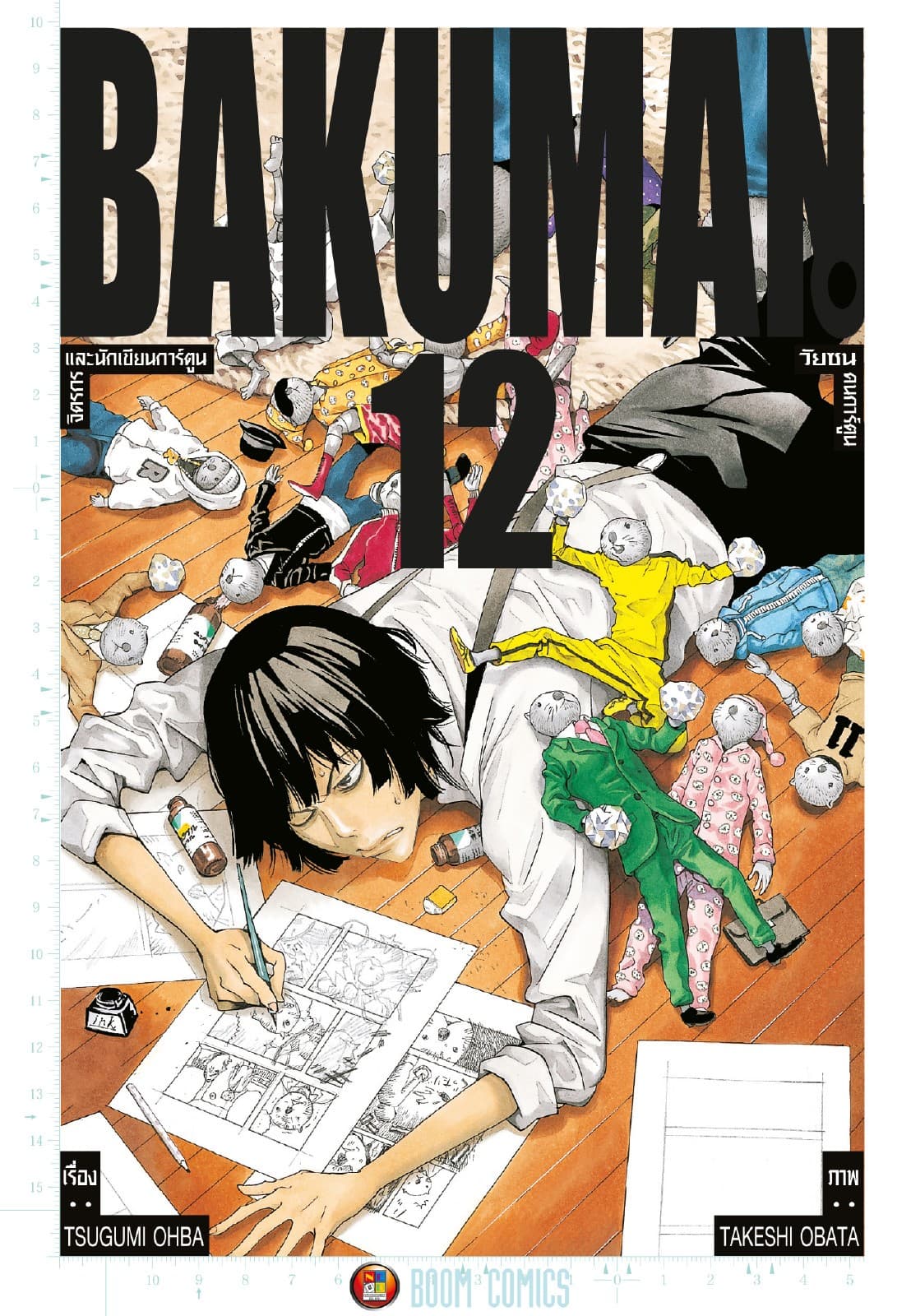 Bakuman วัยซนคนการ์ตูน เล่ม 12