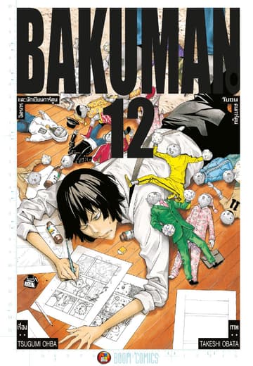 Bakuman วัยซนคนการ์ตูน เล่ม 12