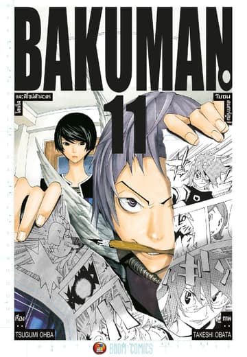 Bakuman วัยซนคนการ์ตูน เล่ม 11