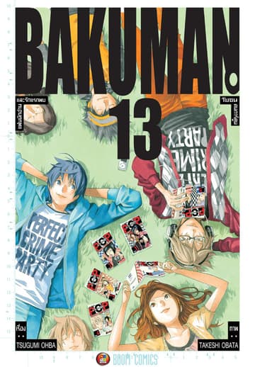 Bakuman วัยซนคนการ์ตูน เล่ม 13