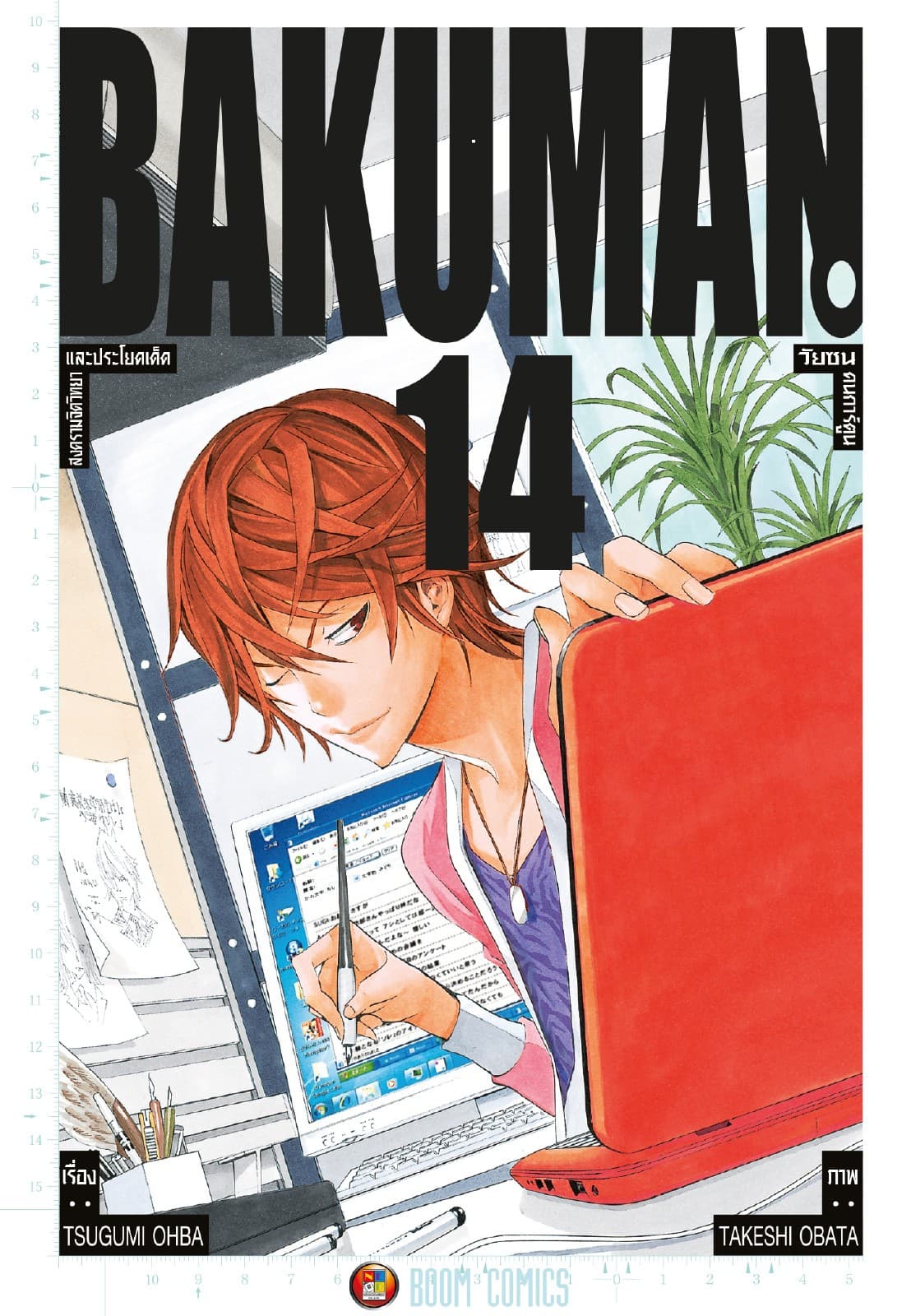 Bakuman วัยซนคนการ์ตูน เล่ม 14