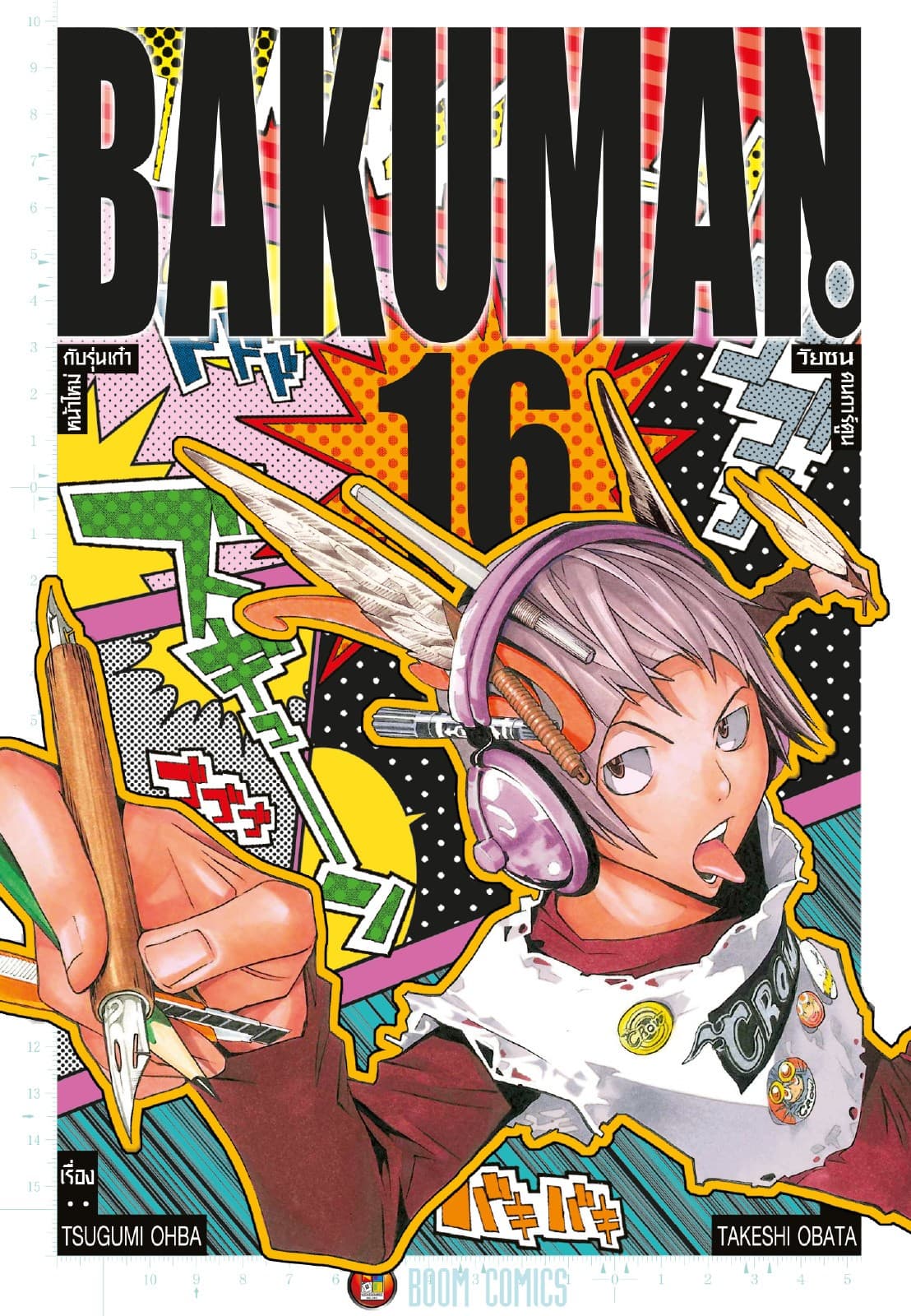 Bakuman วัยซนคนการ์ตูน เล่ม 16