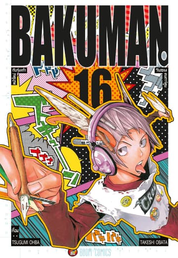 Bakuman วัยซนคนการ์ตูน เล่ม 16
